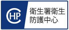 衛生署衛生 防護中心