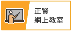 正賢 網上教室